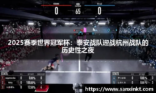 2025赛季世界冠军杯：泰安战队迎战杭州战队的历史性之夜
