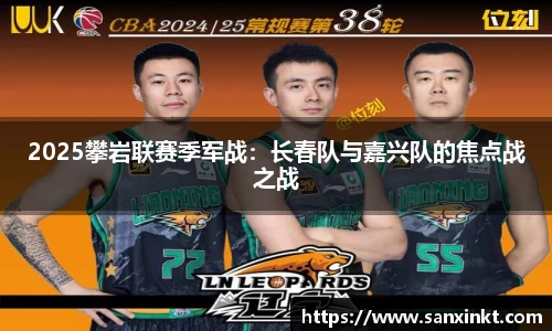 2025攀岩联赛季军战：长春队与嘉兴队的焦点战之战