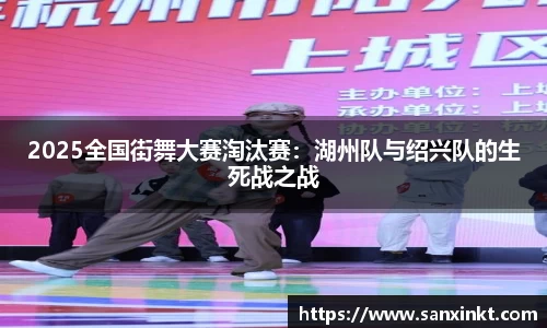 2025全国街舞大赛淘汰赛：湖州队与绍兴队的生死战之战