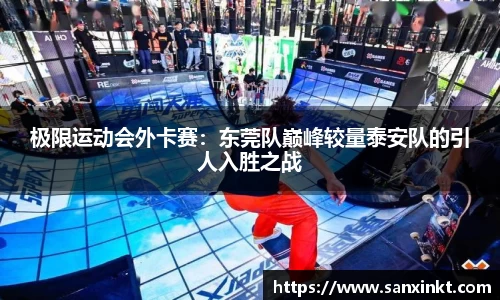 极限运动会外卡赛：东莞队巅峰较量泰安队的引人入胜之战