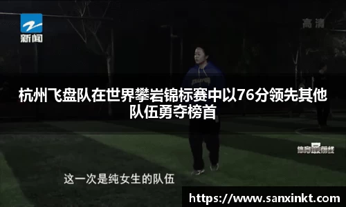 杭州飞盘队在世界攀岩锦标赛中以76分领先其他队伍勇夺榜首