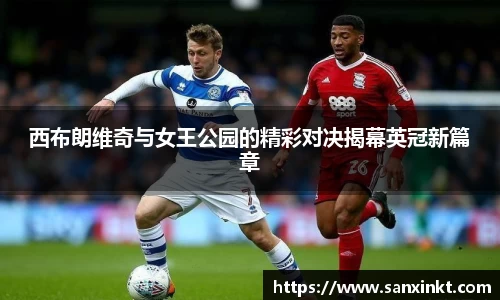 西布朗维奇与女王公园的精彩对决揭幕英冠新篇章