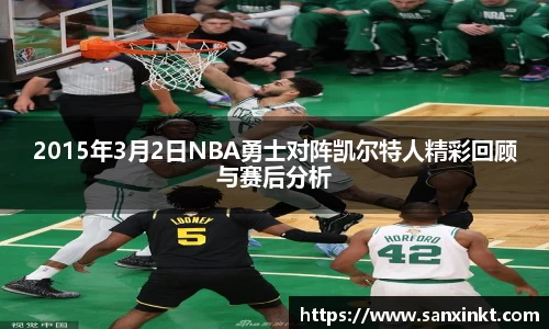 2015年3月2日NBA勇士对阵凯尔特人精彩回顾与赛后分析