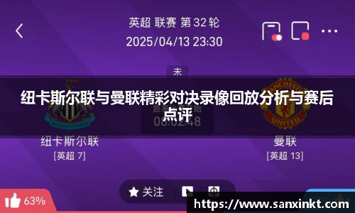 纽卡斯尔联与曼联精彩对决录像回放分析与赛后点评