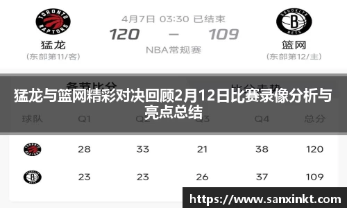 猛龙与篮网精彩对决回顾2月12日比赛录像分析与亮点总结